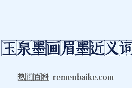 玉泉墨画眉墨近义词是什么意思的图片